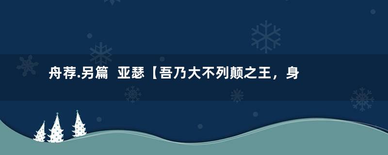 舟荐.另篇  亚瑟【吾乃大不列颠之王，身披荣耀而来】